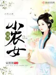 锦绣小农女