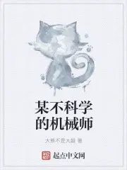 某不科学的机械师笔趣阁