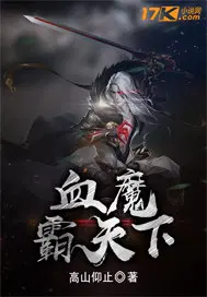 霸血魔神顶点小说