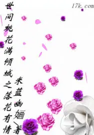 《世有桃花》