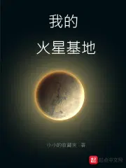 火星1号基地