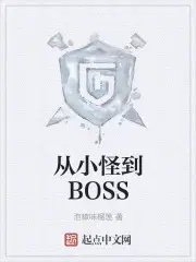 从小怪到boss秦羽剑