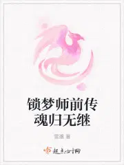 锁梦师前传魂归无继