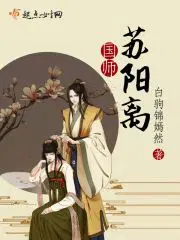 国师苏阳离