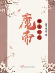 魔帝重生以后