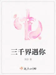 三千界(穿越) 小说