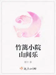 竹篱小院山间乐