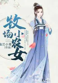 牧场小农女免费阅读