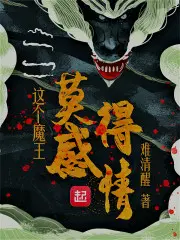 这个魔王明明