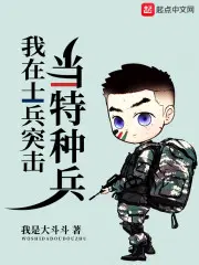 我在士兵突击的二次