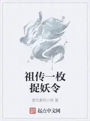 祖传一枚捉妖令