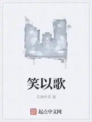 笑以歌