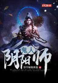 阴阳师鬼的图片