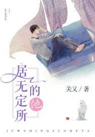 居无定所的人叫什么