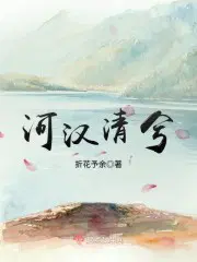 河汉清兮