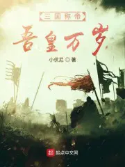 三国称帝吾皇万岁