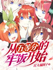 从五等分开始的综漫日常免费阅读