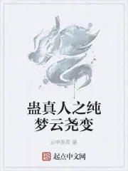 蛊z真人之大梦仙尊