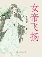 女帝是哪部小说主角