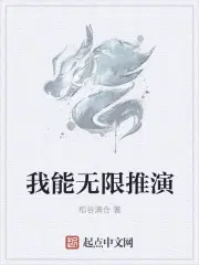 我能无限推演TXT下载