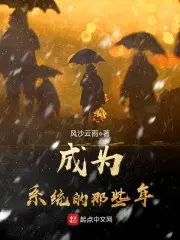 当你成为系统