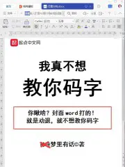 我真不想教你码字