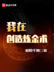 创造与魔法炼金术