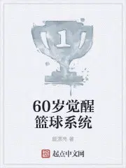 60岁觉醒了系统