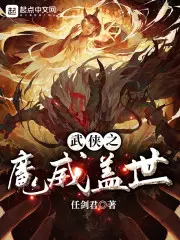 武侠之魔威盖世