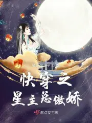 快穿之星主总傲娇 楠姬女汉子