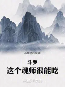 斗罗:这个魂师很能吃小熊扔石头