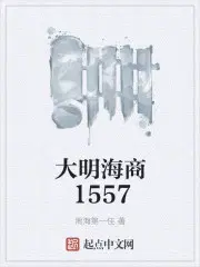 大明海商1557