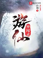 游仙异闻录 泠州