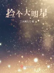 捡个大明星