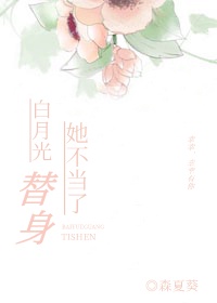 白月光替身她不当了作者:森夏葵