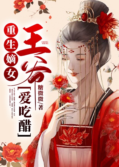 重生嫡女：王爷爱吃醋