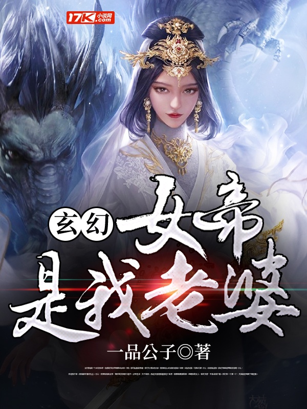 玄幻：女帝是我老婆