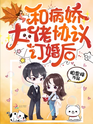 和病娇大佬协议订婚后漫画免费观看