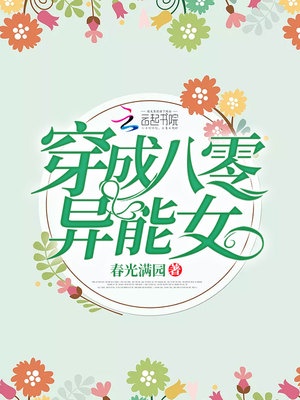 穿成八零异能女罗俏