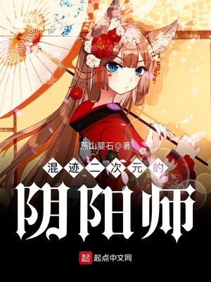 混迹二次元的阴阳师免费阅读