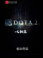 dota2这次直接再度翻红