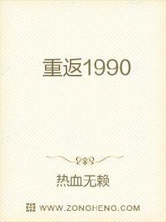 重返1990