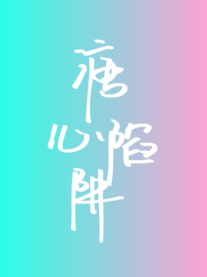 《溏心》小说