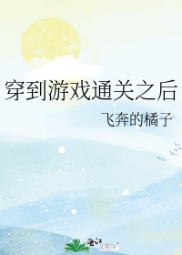 《穿到游戏通关之后》