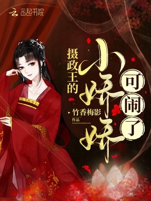 摄政王小娇娘