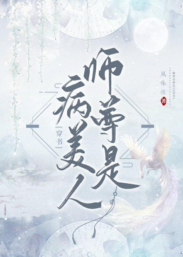 师尊是病美人穿书免费