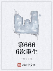 第6666次重生小说下载