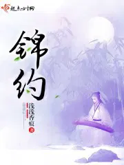 锦约