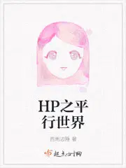 HP之平行世界