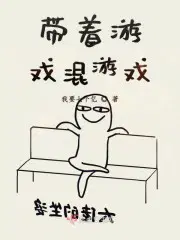 带着游戏混游戏